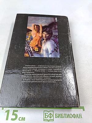 Угрюм-река. Роман в двух томах. Том 1