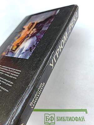 Угрюм-река. Роман в двух томах. Том 1