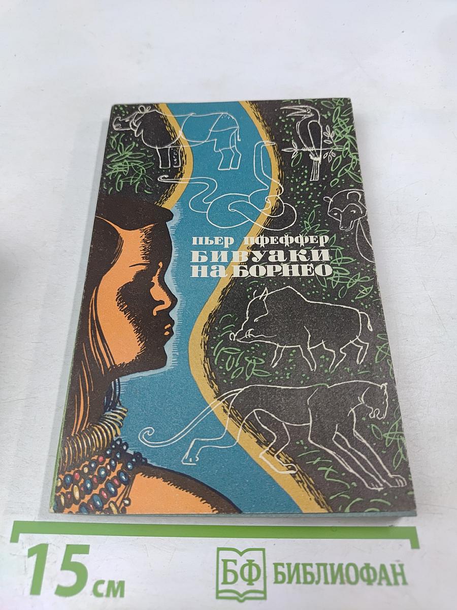 Бивуаки на Борнео