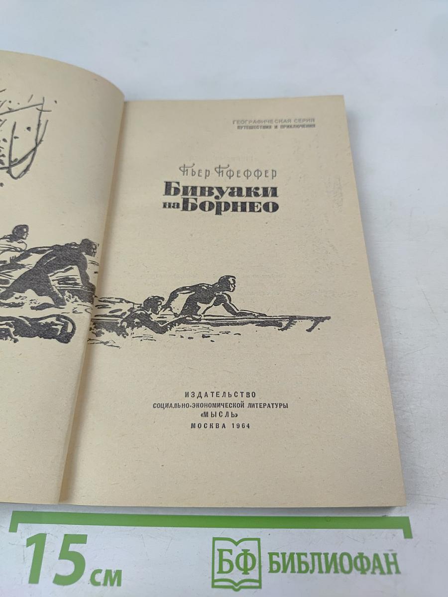 Бивуаки на Борнео