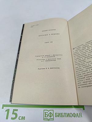 Бивуаки на Борнео