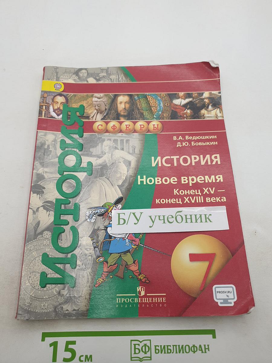 История Новое время Конец XV – конец XVIII века 7 класс