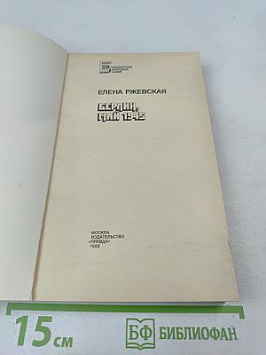 Берлин, май 1945