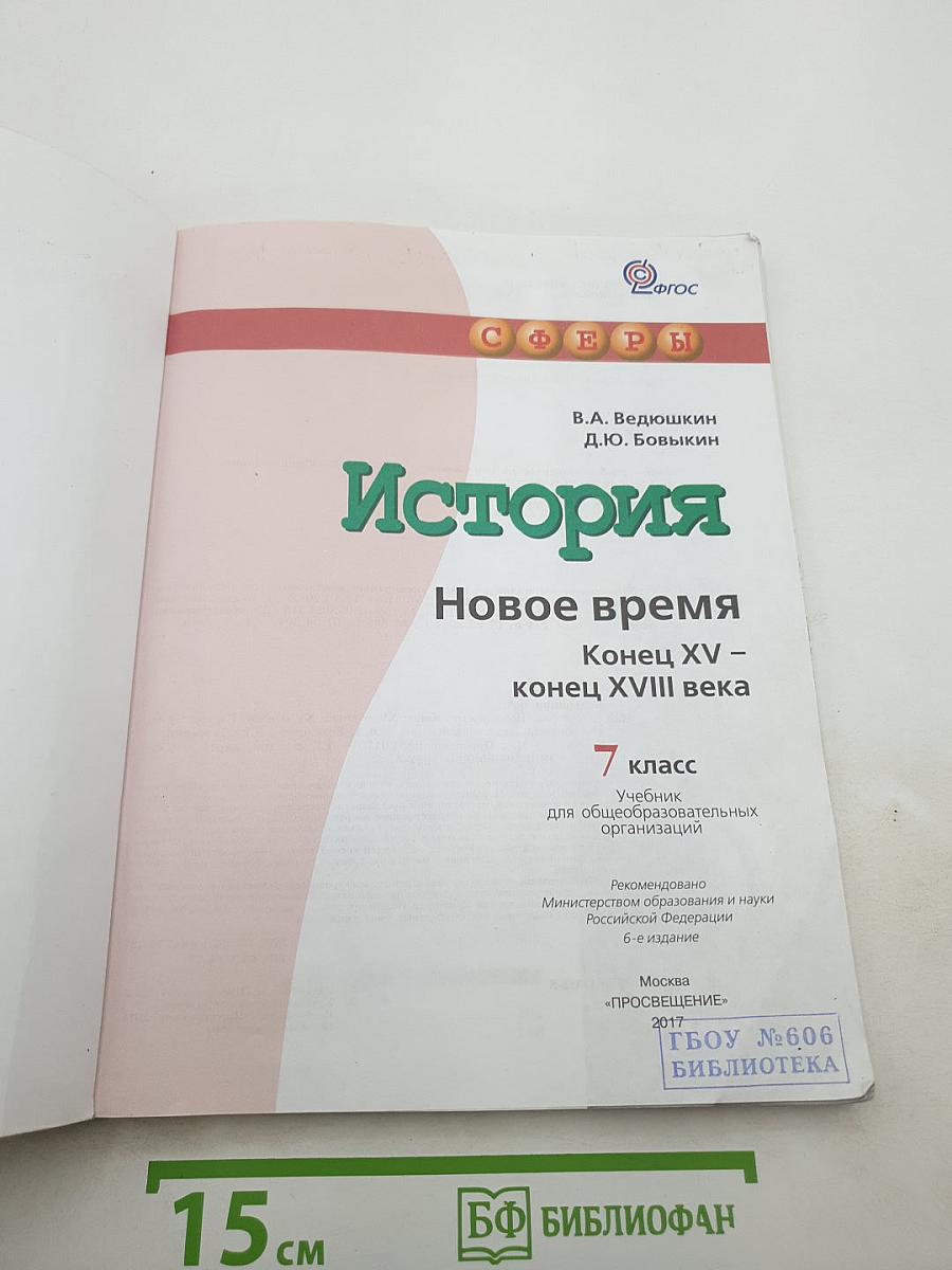 История Новое время Конец XV – конец XVIII века 7 класс