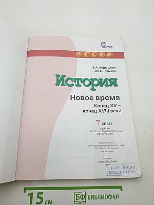 История Новое время Конец XV – конец XVIII века 7 класс