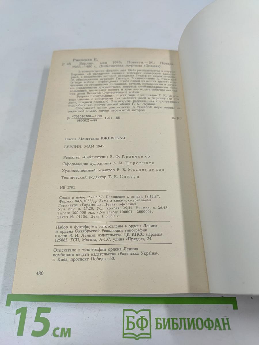 Берлин, май 1945