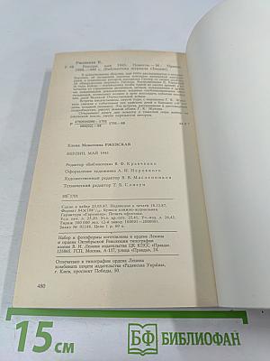 Берлин, май 1945