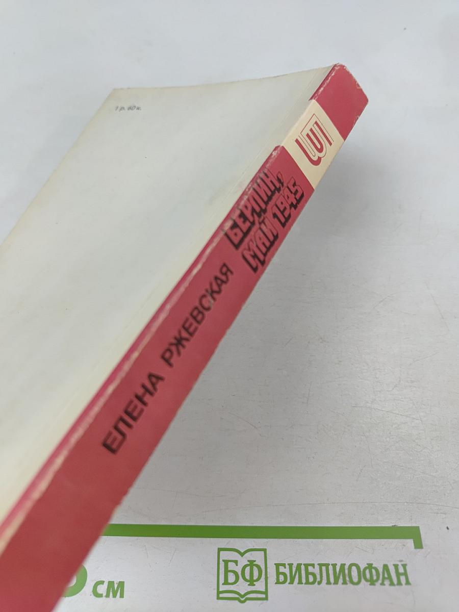 Берлин, май 1945