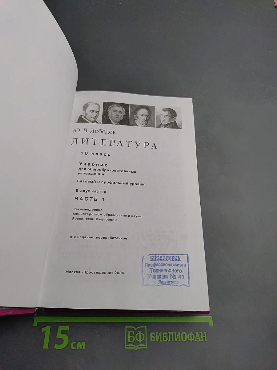 Литература. 10 класс. Часть 1. Базовый и профильный уровни