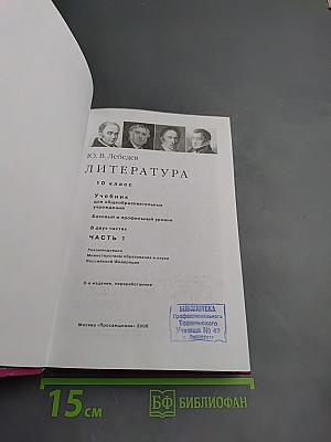 Литература. 10 класс. Часть 1. Базовый и профильный уровни