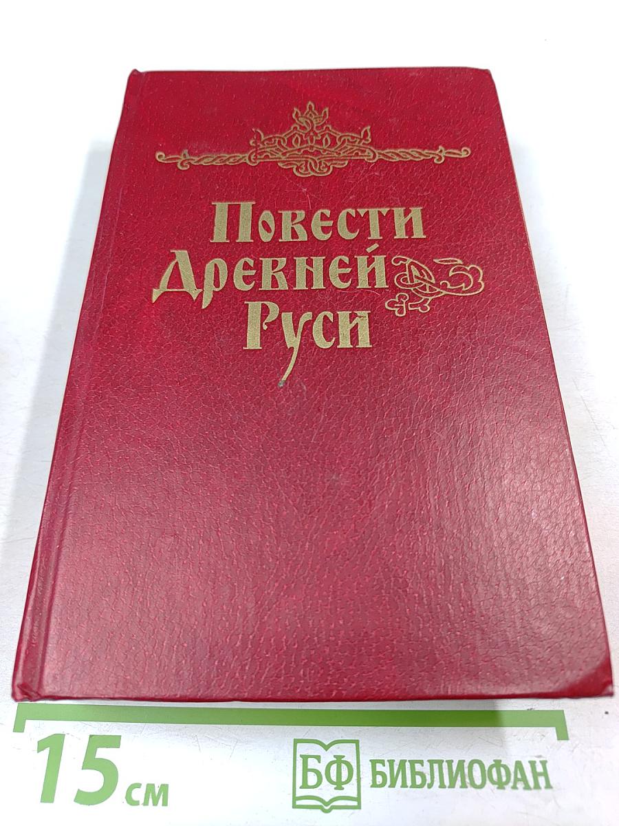 Повести Древней Руси XI-XII века