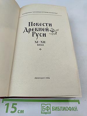 Повести Древней Руси XI-XII века