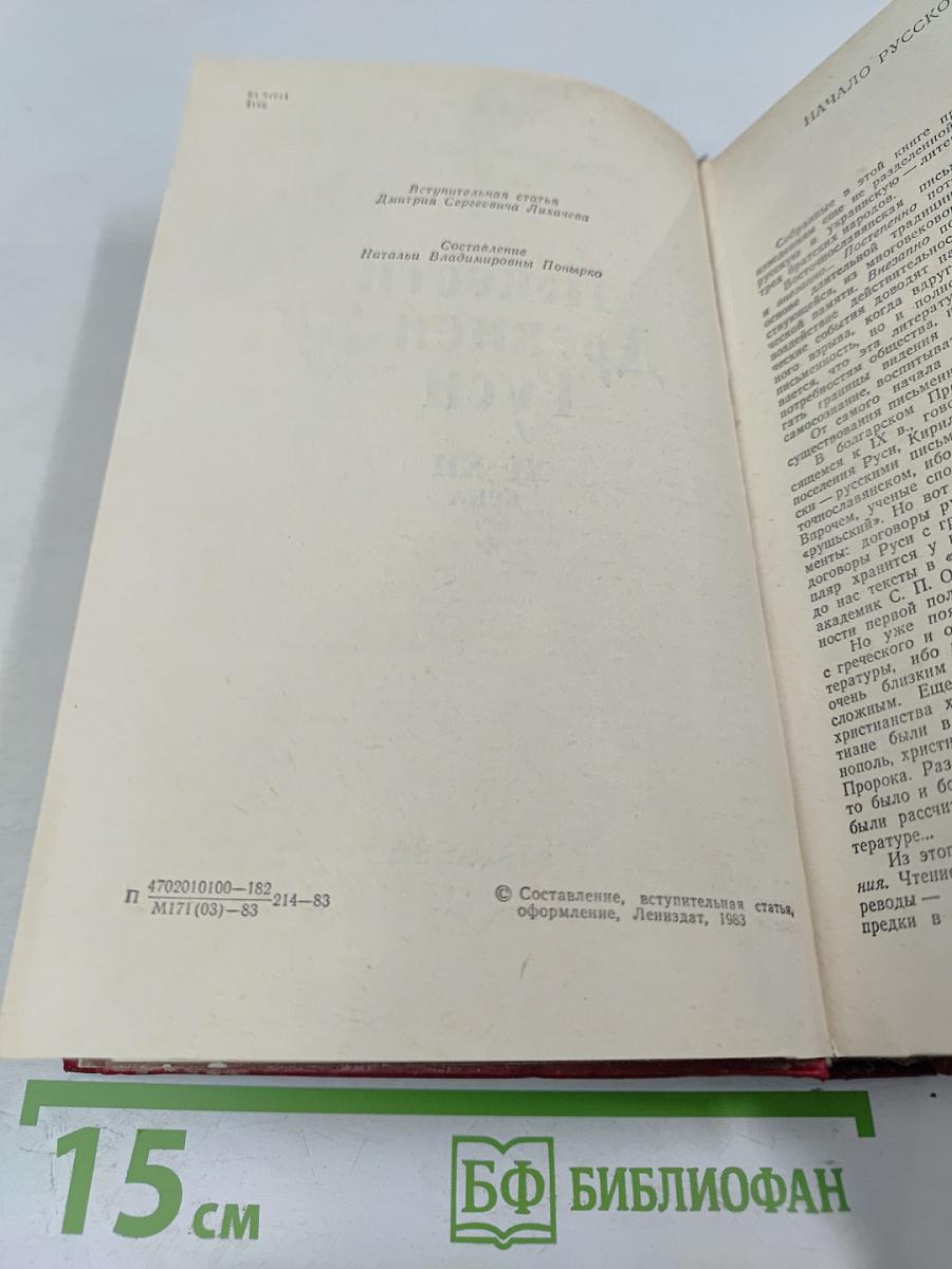 Повести Древней Руси XI-XII века