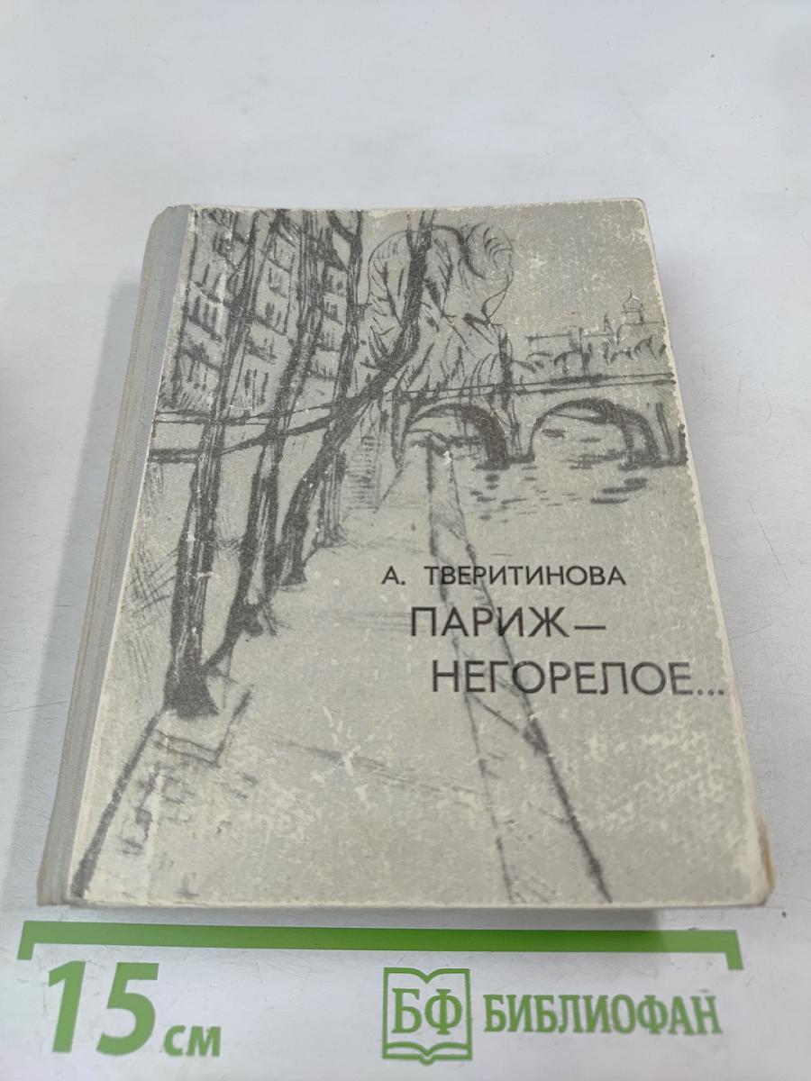 Париж – Негорелое...