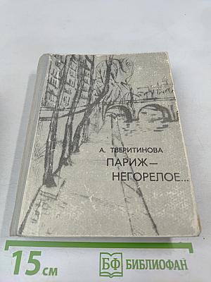 Париж – Негорелое...