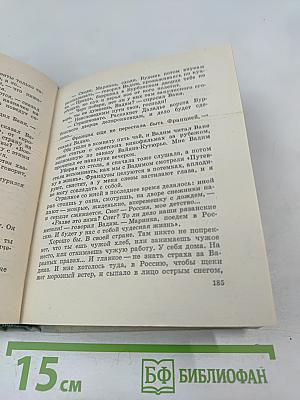 Париж – Негорелое...