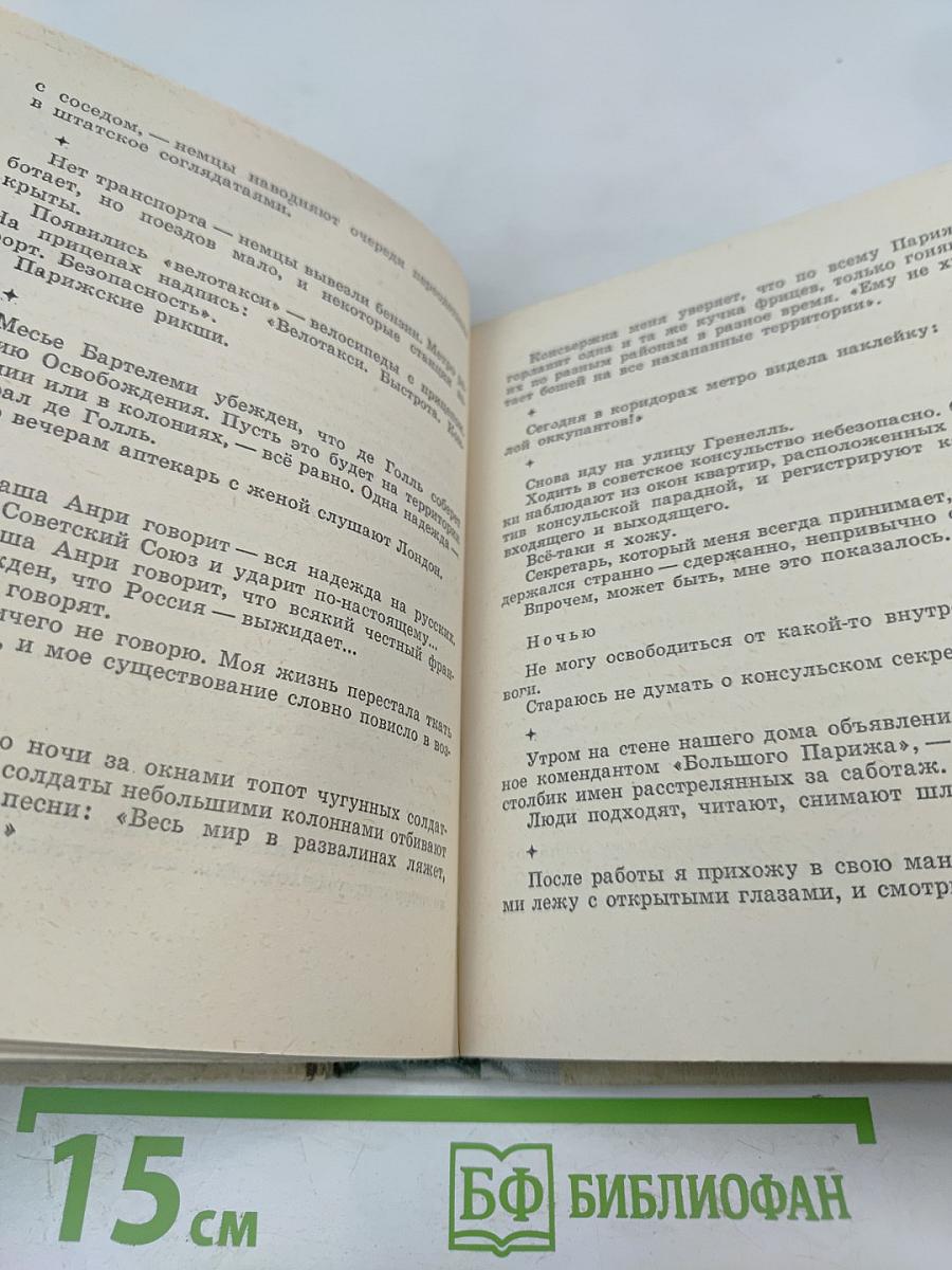 Париж – Негорелое...