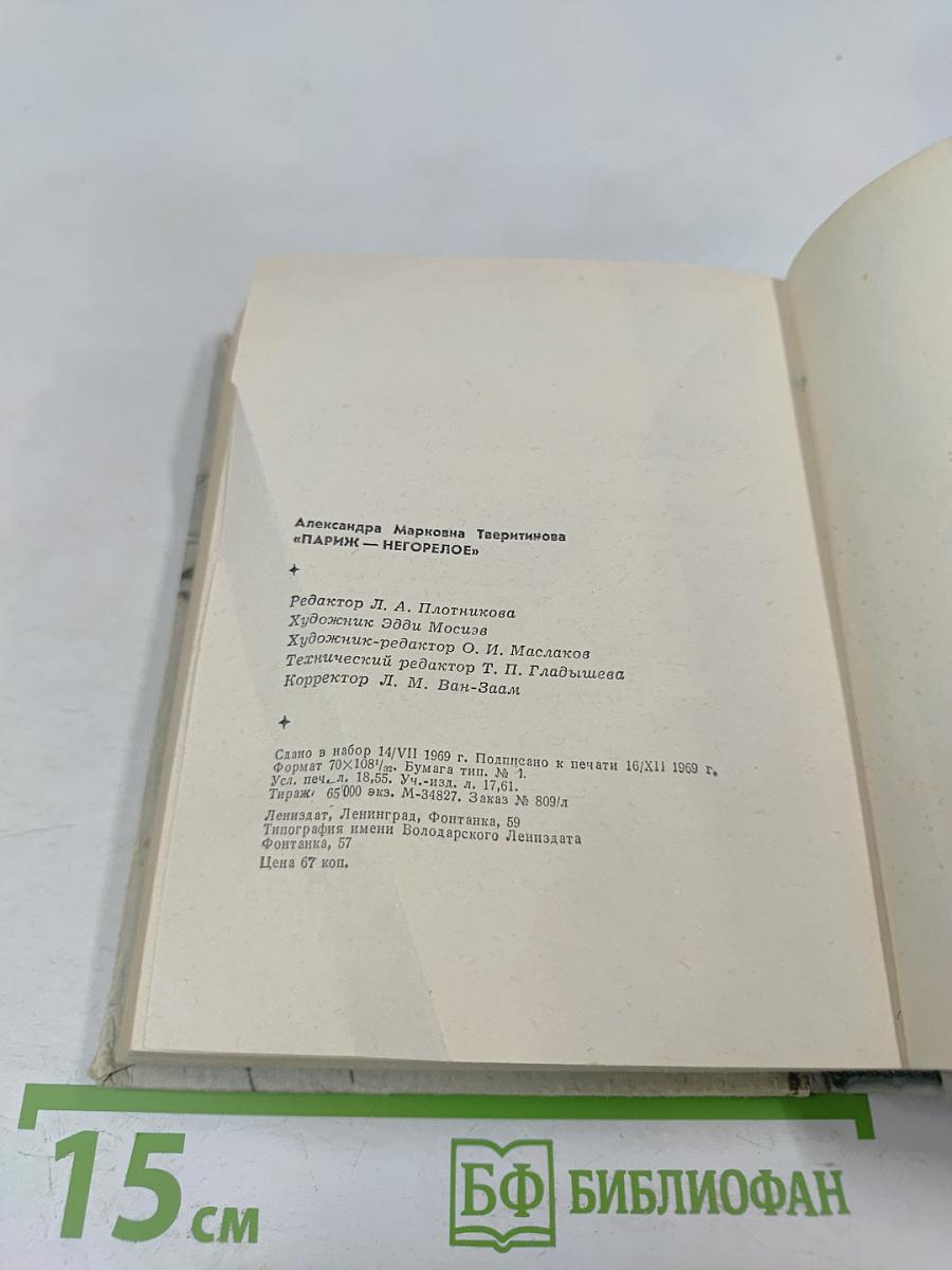 Париж – Негорелое...