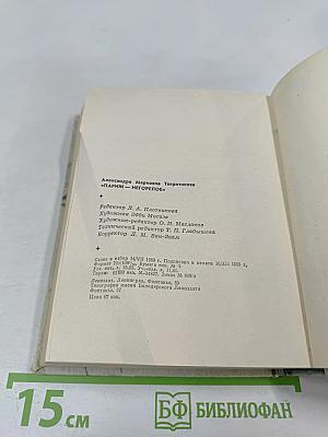 Париж – Негорелое...