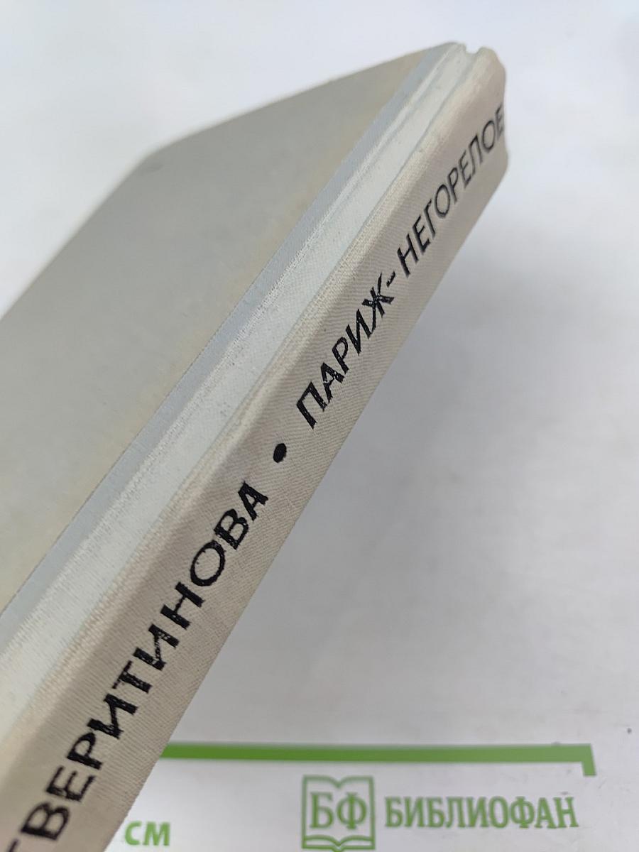 Париж – Негорелое...