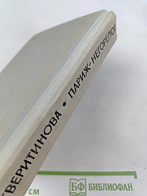 Париж – Негорелое...