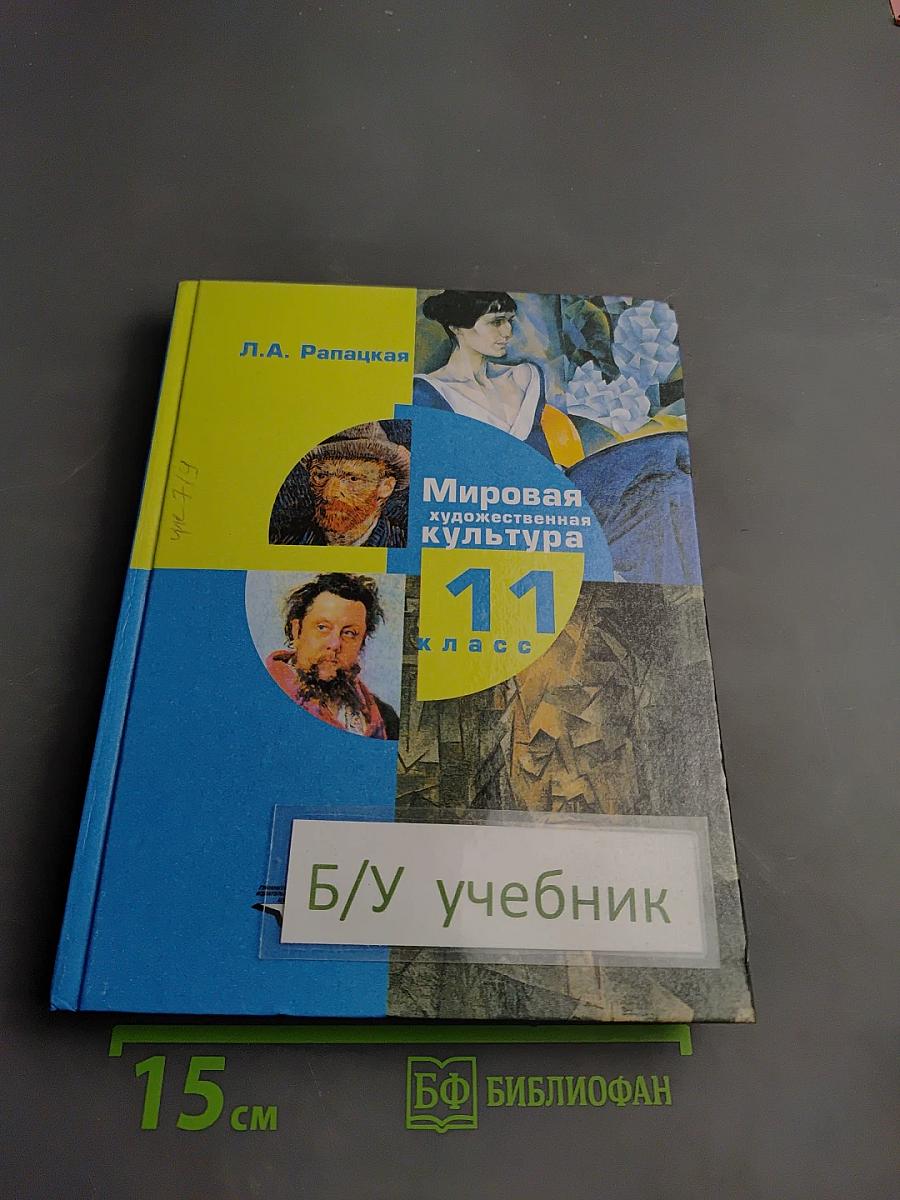 Мировая художественная культура 11 класс