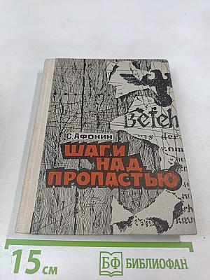 Шаги над пропастью