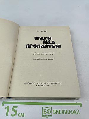 Шаги над пропастью