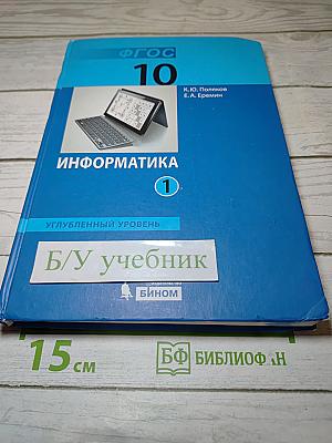 Информатика. Учебник для 10 класса. Часть 1. Углубленный уровень