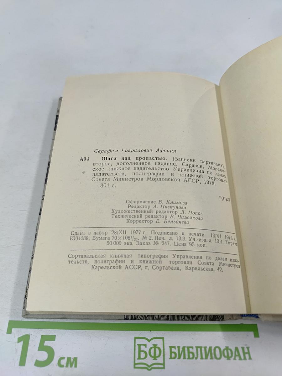 Шаги над пропастью