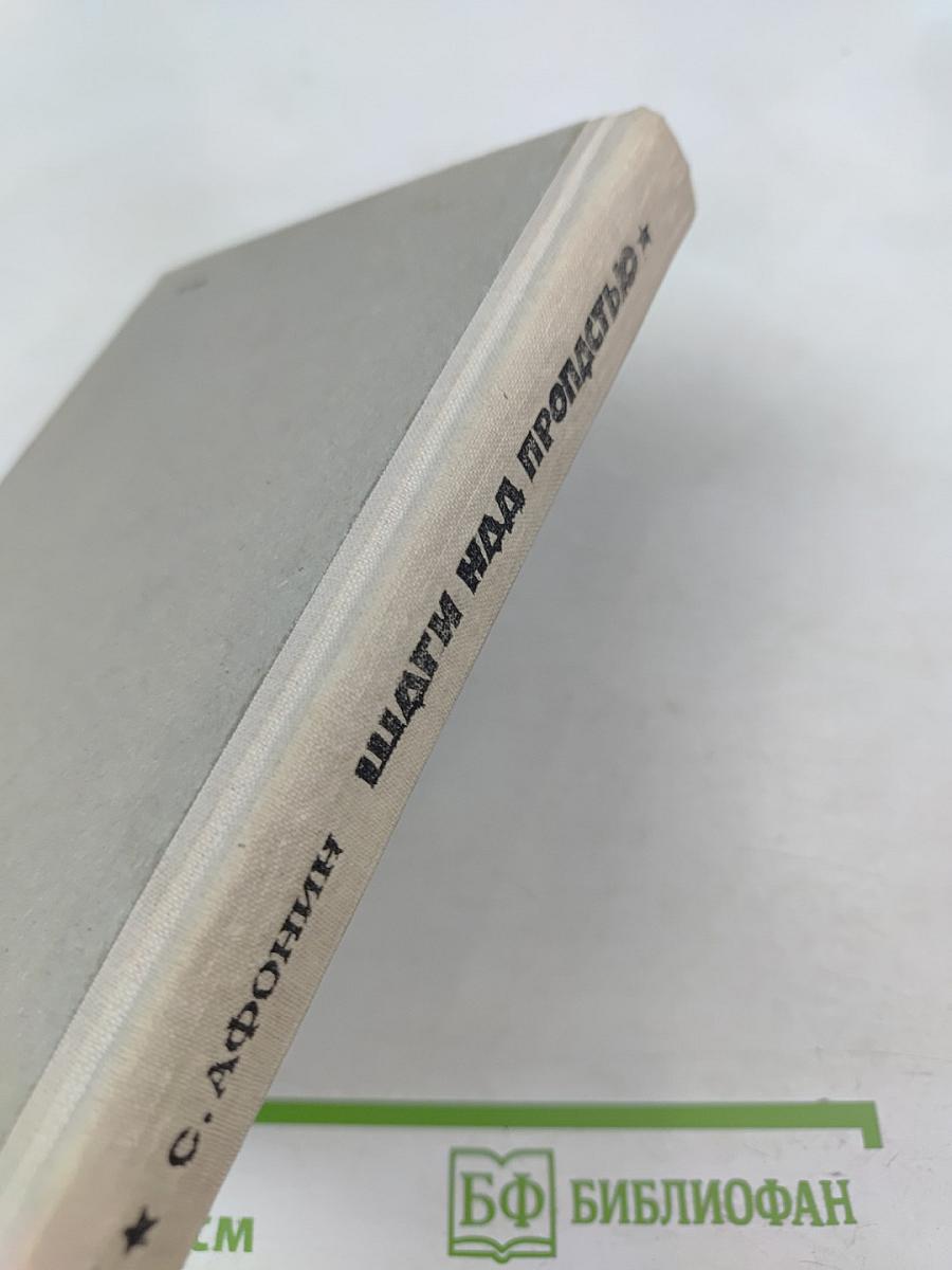 Шаги над пропастью