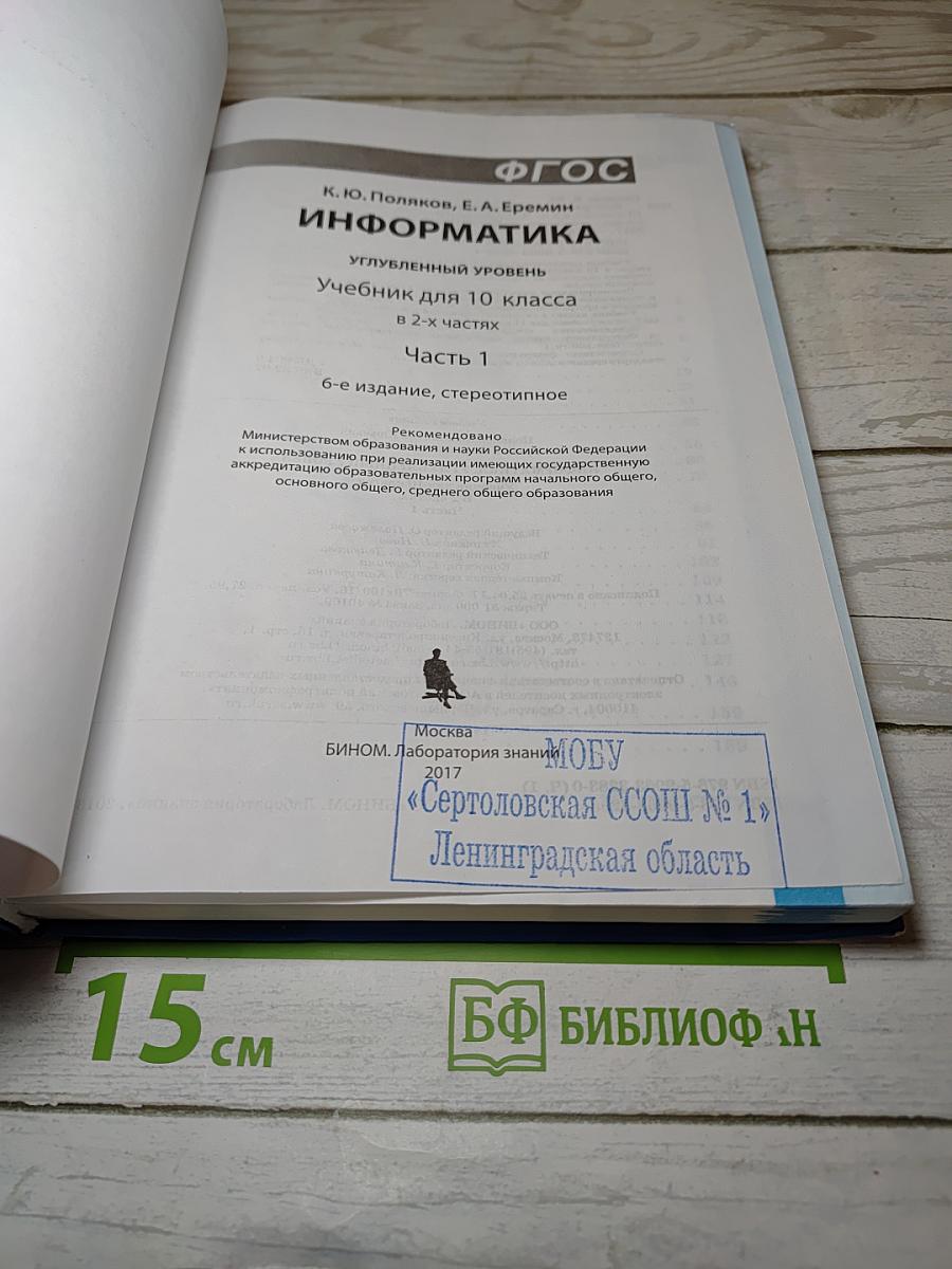 Информатика. Учебник для 10 класса. Часть 1. Углубленный уровень