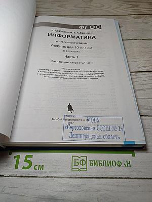 Информатика. Учебник для 10 класса. Часть 1. Углубленный уровень