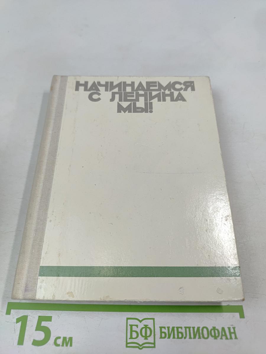 Начинаемся с Ленина мы!
