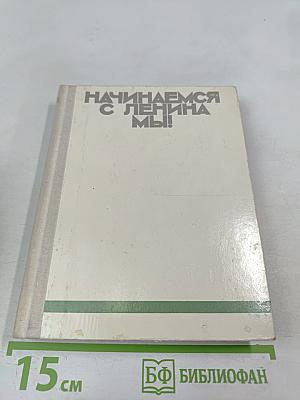 Начинаемся с Ленина мы!