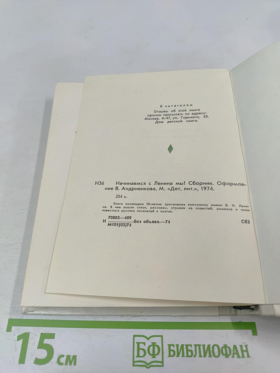 Начинаемся с Ленина мы!