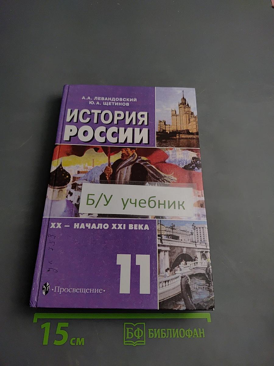 История России. XX – начало XXI века. 11 класс