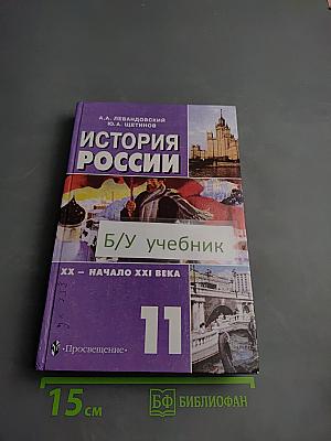 История России. XX – начало XXI века. 11 класс