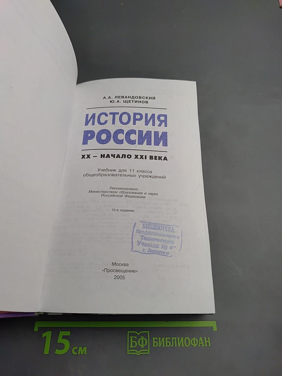 История России. XX – начало XXI века. 11 класс