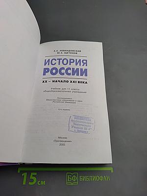 История России. XX – начало XXI века. 11 класс