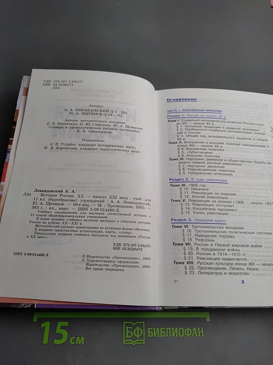 История России. XX – начало XXI века. 11 класс