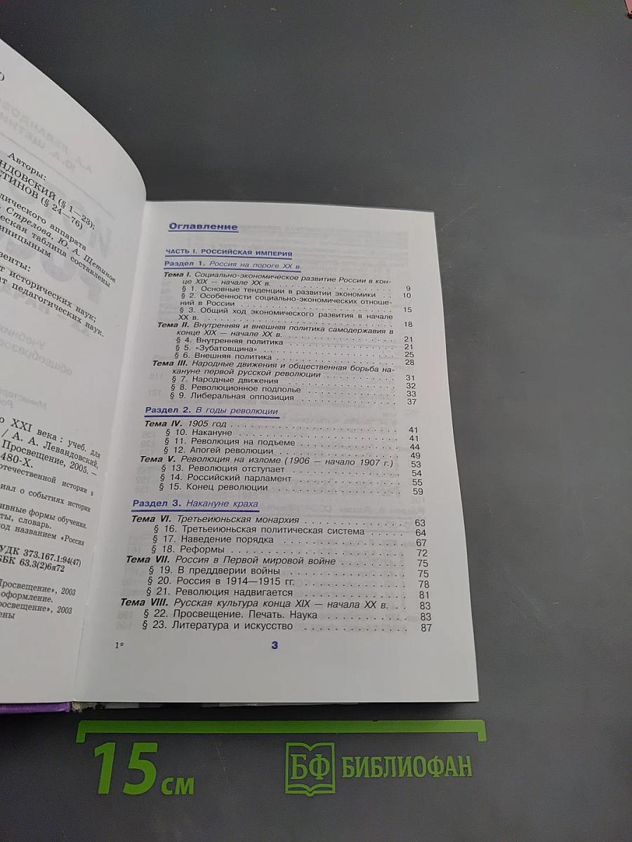 История России. XX – начало XXI века. 11 класс