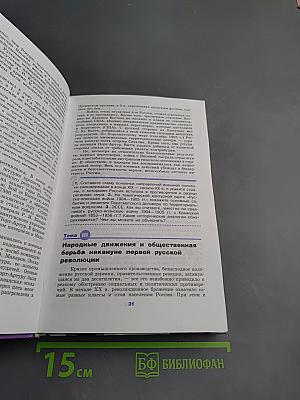 История России. XX – начало XXI века. 11 класс