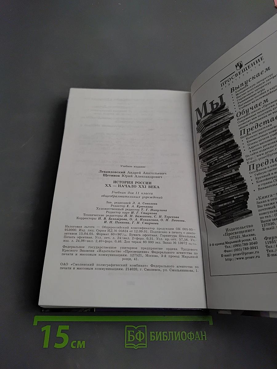 История России. XX – начало XXI века. 11 класс