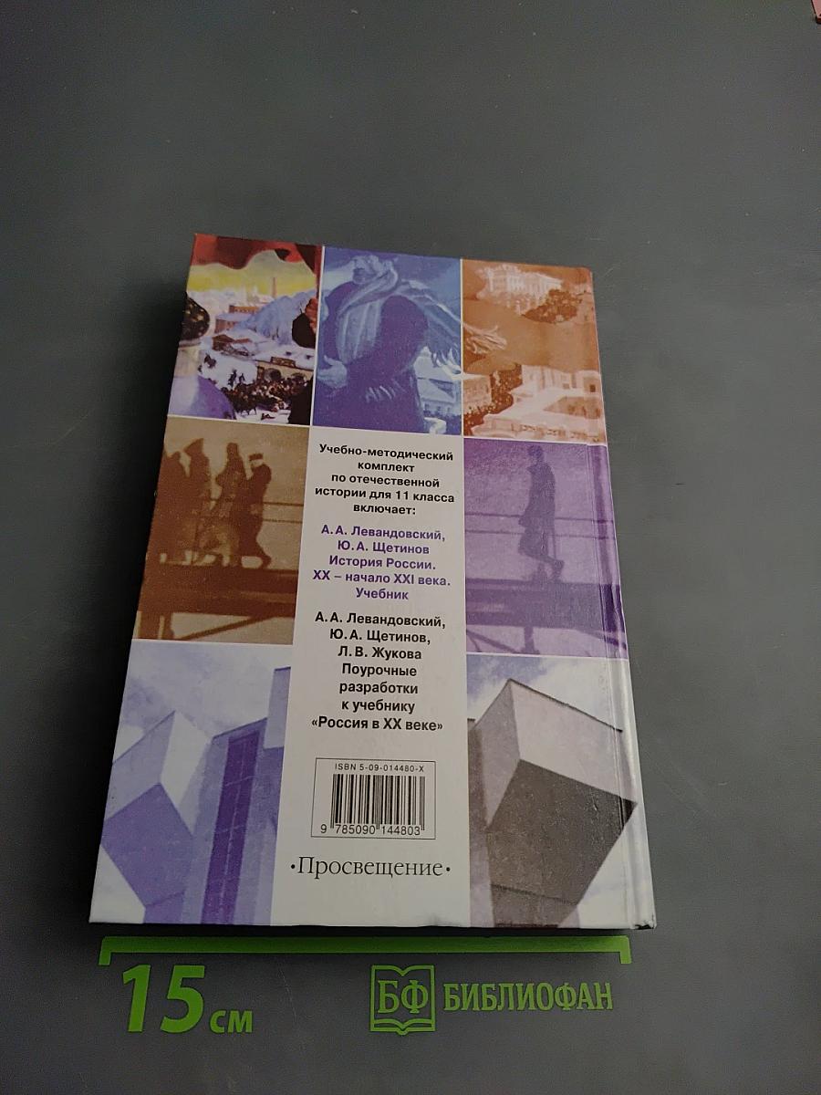 История России. XX – начало XXI века. 11 класс