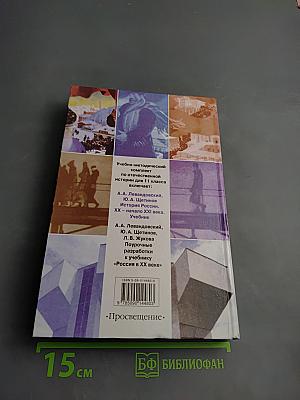 История России. XX – начало XXI века. 11 класс