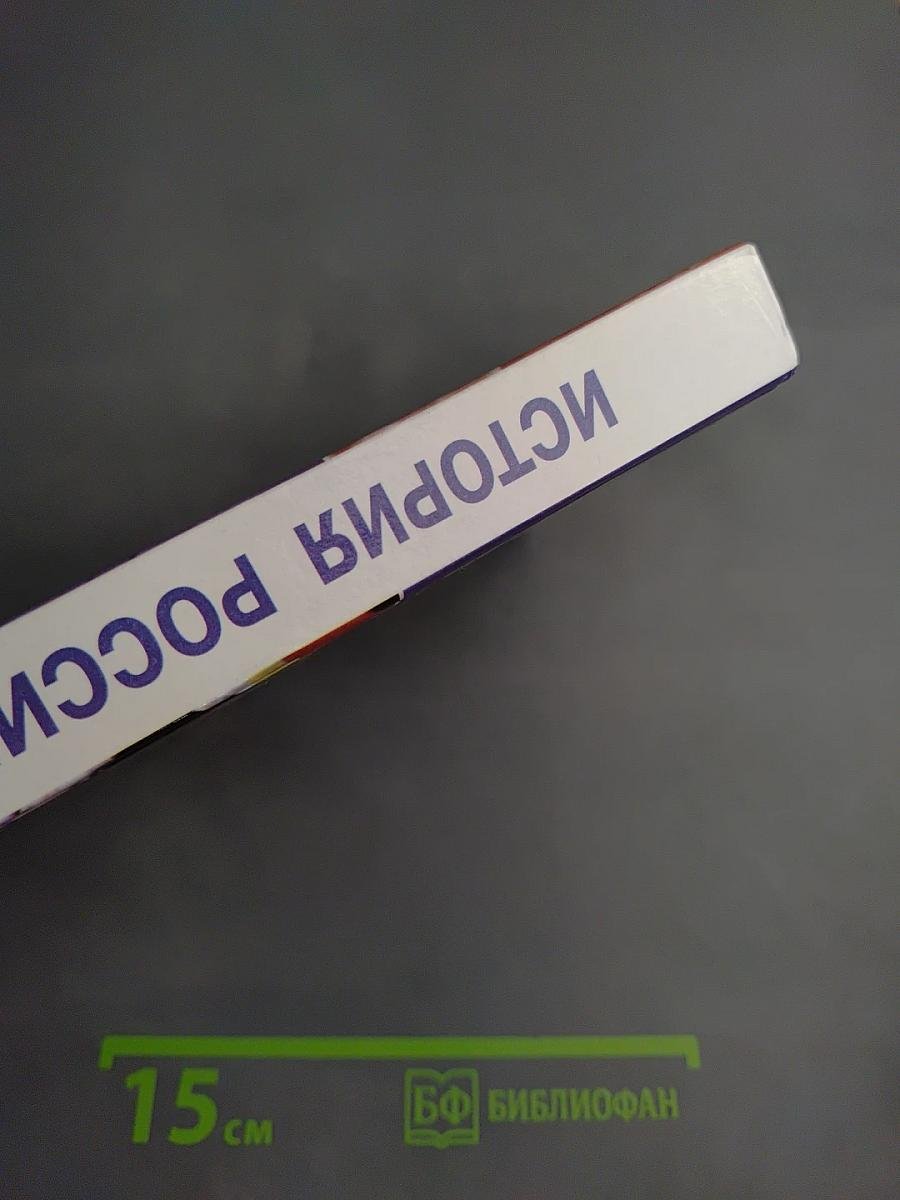 История России. XX – начало XXI века. 11 класс