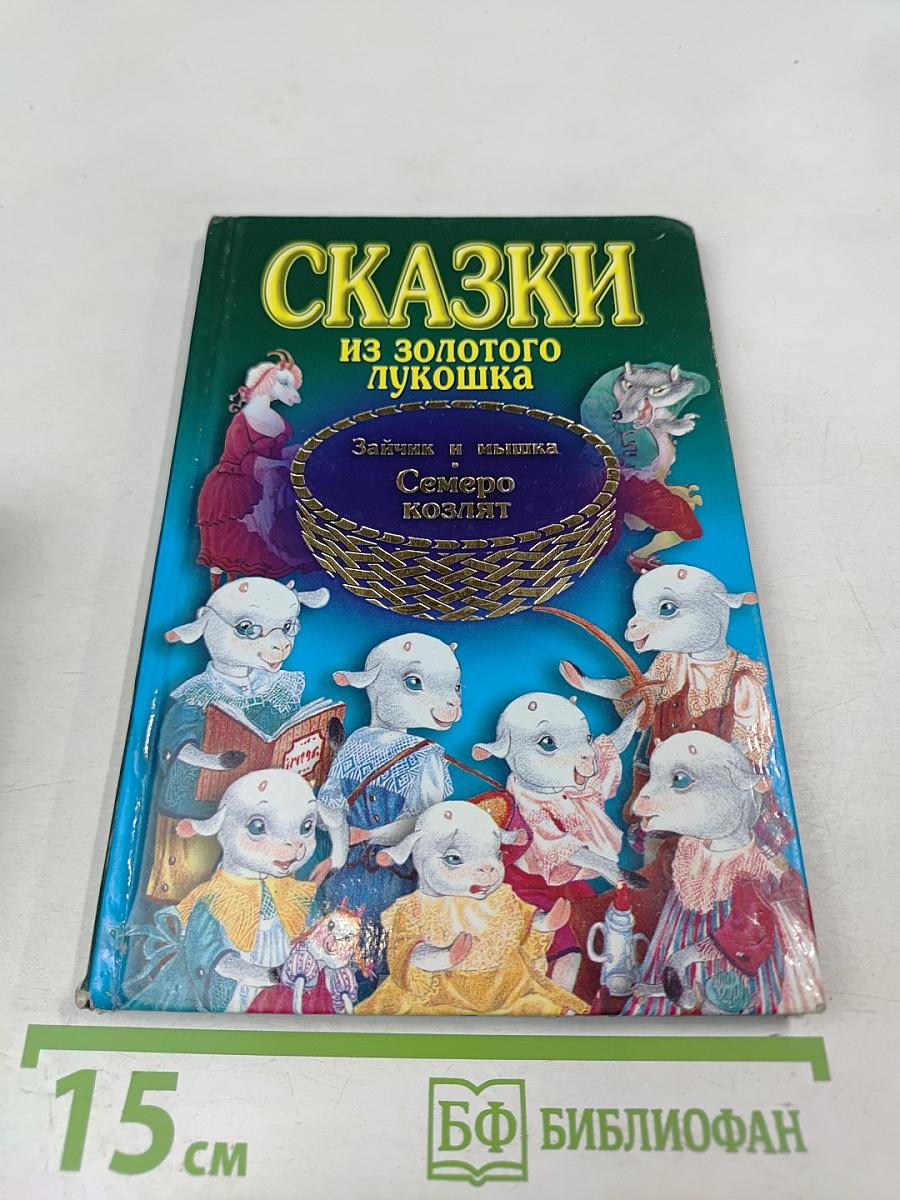 Сказки из золотого лукошка