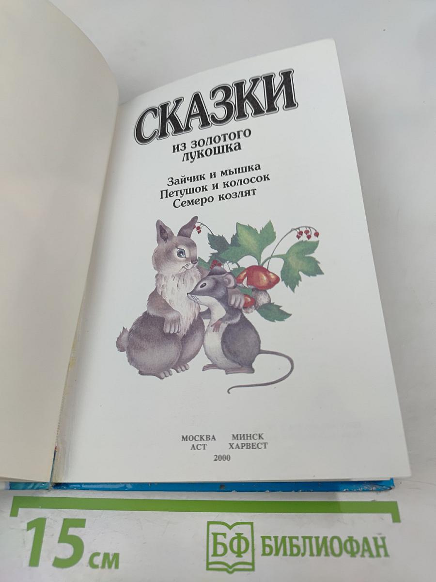 Сказки из золотого лукошка