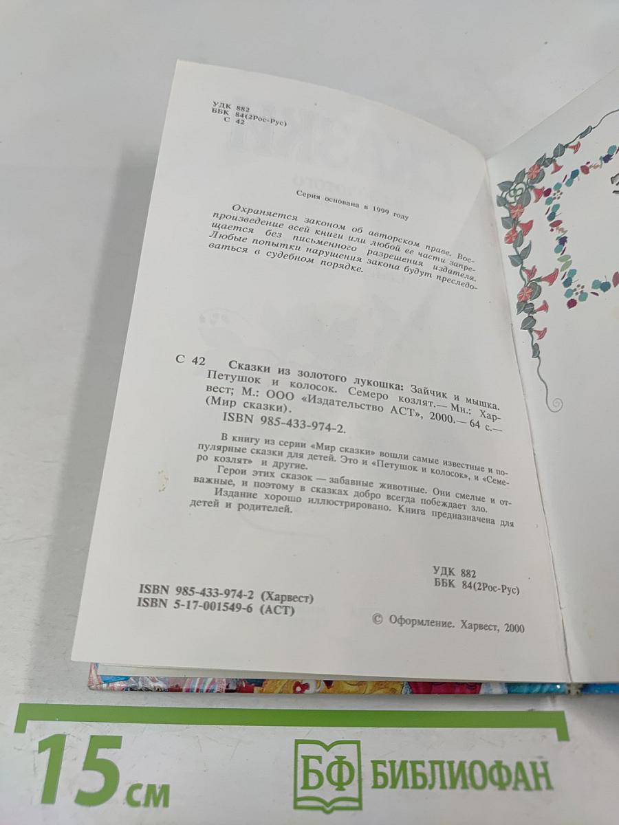 Сказки из золотого лукошка